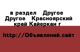  в раздел : Другое » Другое . Красноярский край,Кайеркан г.